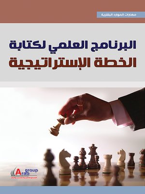 cover image of البرنامج العلمي لكتابة الخطة الإستراتيجية